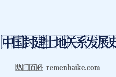中国封建土地关系发展史是什么意思的图片